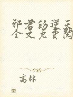 邪君的逆天狂妃全文免费阅读小说