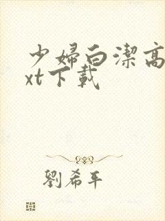 少妇白洁高义txt下载