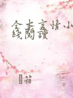 全本言情小说在线阅读
