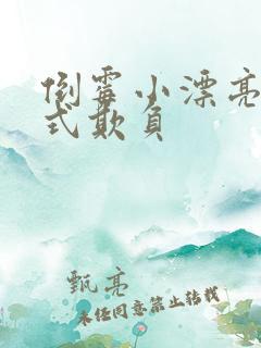 倒霉小漂亮被花式欺负