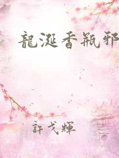 龙涎香瓶邪
