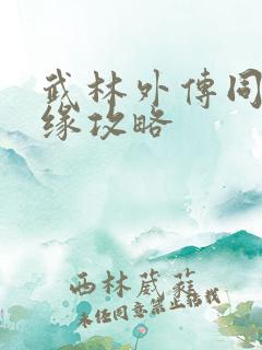 武林外传同福奇缘攻略