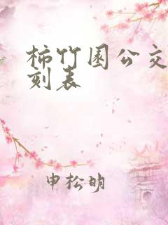 柿竹园公交车时刻表