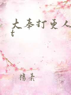 大奉打更人txt