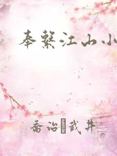奉系江山小说