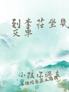 到李庄坐几路公交车