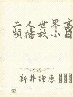二人世界高清视频播放小日子