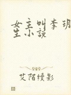 女主叫李玥的重生小说