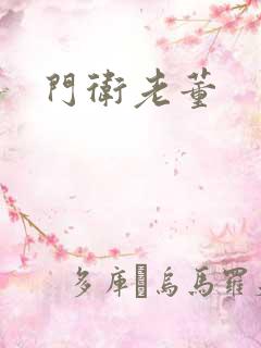 门卫老董