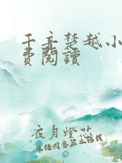千音楚越小说免费阅读