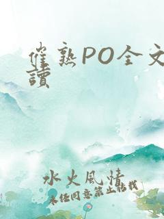 催熟PO全文阅读