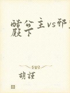 酷公主vs邪魅殿下