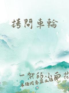 拷问车轮