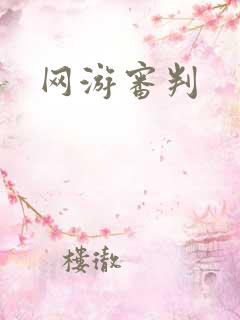 网游审判