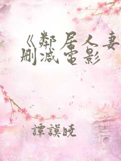 《邻居人妻》无删减电影