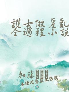 护士做爰乱高潮全过程小说