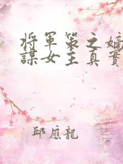 将军策之嫡女权谋女主真实身份