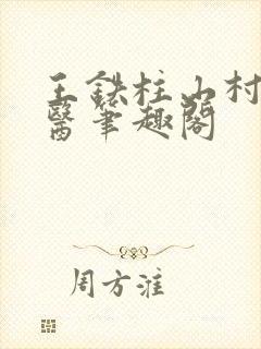 王铁柱山村小神医笔趣阁