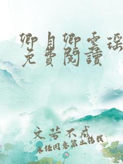 卿月卿云瑶楚宴免费阅读