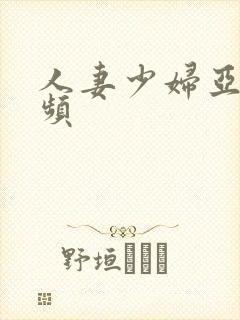 人妻少妇亚洲视频
