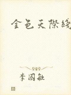 金色天际线