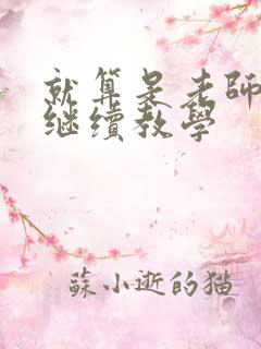就算是老师也想继续教学