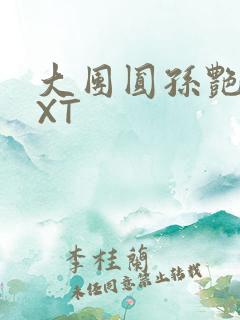 大团圆孙艳梅TXT