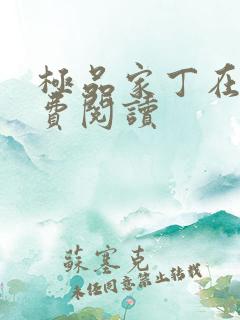 极品家丁在线免费阅读