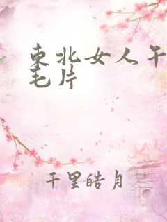 东北女人午夜看毛片