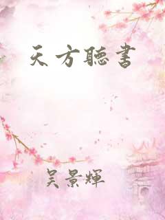 天方听书