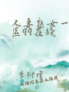 人妻熟女一区二区99在线