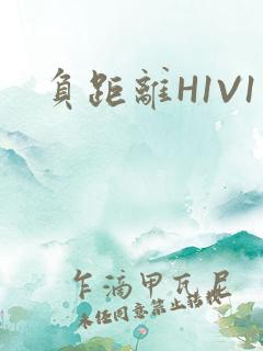 负距离H1V1