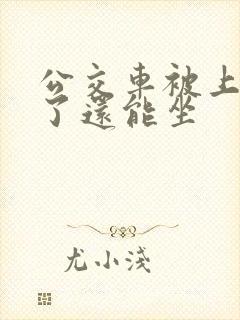 公交车被上高潮了还能坐
