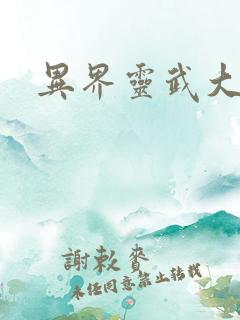异界灵武大陆