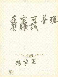 在家可养殖点什么赚钱