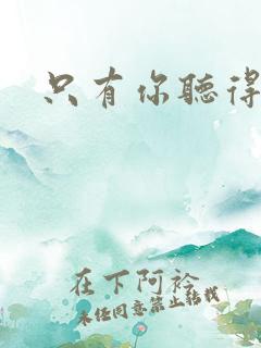 只有你听得到