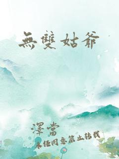 无双姑爷