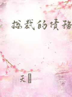 总裁的债务新娘