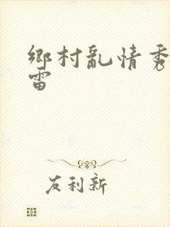 乡村乱情秀英小雷