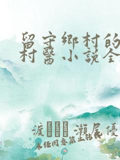 留守乡村的女人村医小说全文阅读