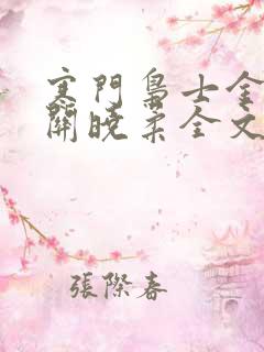 寒门枭士金锋,关晓柔全文免费听书