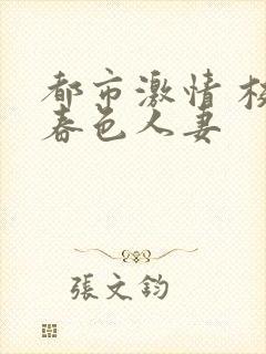 都市激情 校园春色人妻