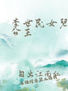 李世民女儿永安公主