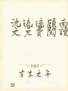 沈琉璃顾南星全文免费阅读