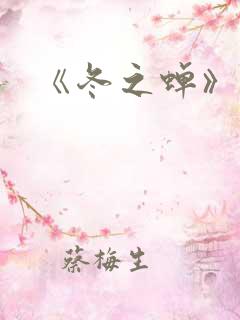 《冬之蝉》