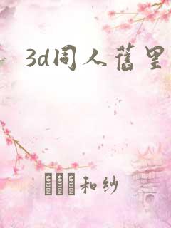 3d同人旧里番
