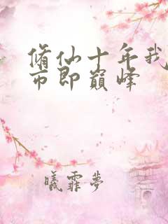 修仙十年我入都市即巅峰