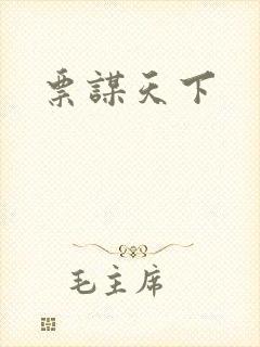 票谋天下