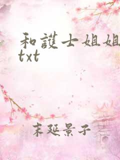 和护士姐姐同居txt