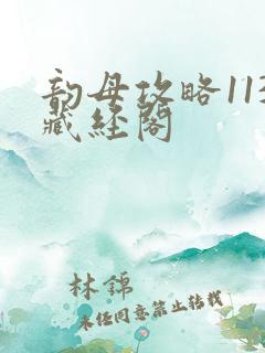 韵母攻略113藏经阁